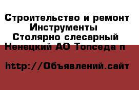 Строительство и ремонт Инструменты - Столярно-слесарный. Ненецкий АО,Топседа п.